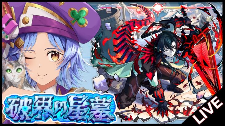 【🔴LIVE】鬼滅キャラを使いつつ「破界の星墓」を登る【モンスト/ちょこ】