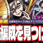 【🔴モンストLIVE】超究極「童磨」を初見攻略!!  最適性や隠れ適正は⁉ 光属性2体以下ミッションにも挑戦!! みんなで情報交換しましょう!!【鬼滅の刃コラボ第4弾】