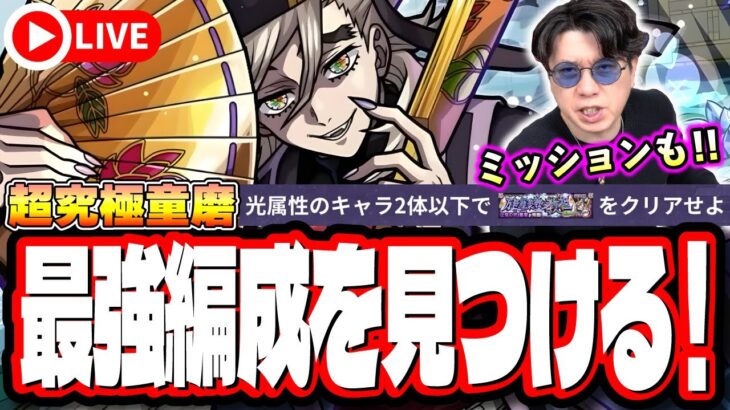【🔴モンストLIVE】超究極「童磨」を初見攻略!!  最適性や隠れ適正は⁉ 光属性2体以下ミッションにも挑戦!! みんなで情報交換しましょう!!【鬼滅の刃コラボ第4弾】