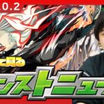 【🔴モンストLIVE配信】みんなで見るモンストニュース！| #261【ダンダダンコラボ】【しろ】
