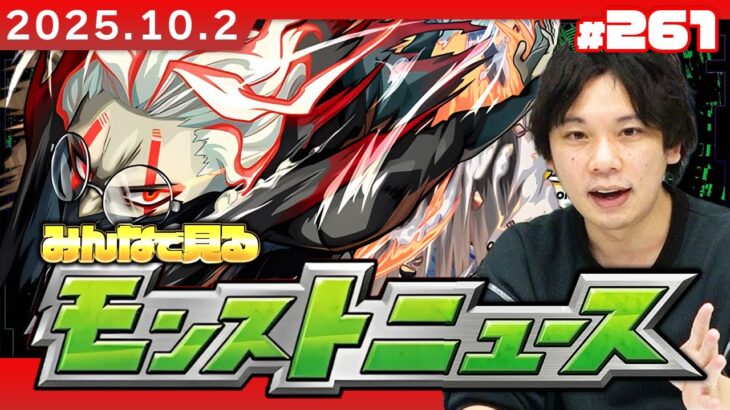 【🔴モンストLIVE配信】みんなで見るモンストニュース！| #261【ダンダダンコラボ】【しろ】