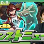 【🔴モンストLIVE配信】みんなで見るモンストニュース！| #262【ダンダダンコラボ】【しろ】