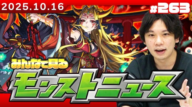 【🔴モンストLIVE配信】ついに本日『イザナミ獣神化』詳細発表！みんなで見るモンストニュース！| #263【しろ】