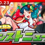 【🔴モンストLIVE配信】みんなで見るモンストニュース！| #264【しろ】