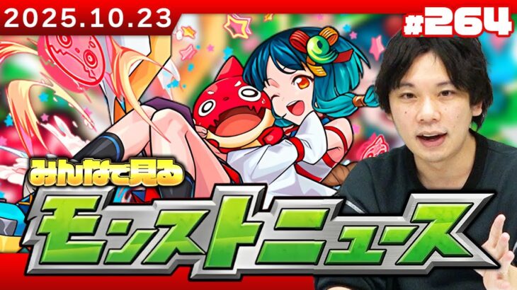 【🔴モンストLIVE配信】みんなで見るモンストニュース!| #264【しろ】
