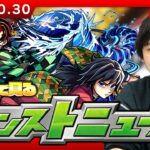 【🔴モンストLIVE配信】みんなで見るモンストニュース！| #265【鬼滅の刃コラボ】【しろ】