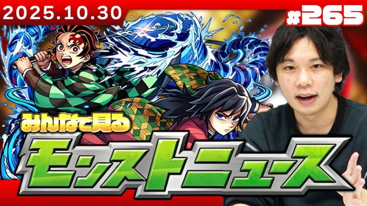 【🔴モンストLIVE配信】みんなで見るモンストニュース!| #265【鬼滅の刃コラボ】【しろ】