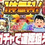 【モンストLIVE🔴】１体確定無料ガチャ！！天使運極も視野に「集結、天使の福音」ガチャを引いてみる【モンスターストライク】【カマエル・ラミエル・ザドキエル・サンダルフォン・メタトロン】