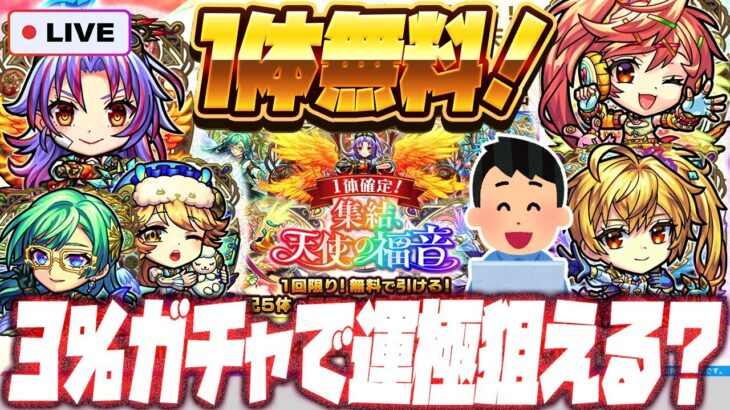 【モンストLIVE🔴】１体確定無料ガチャ！！天使運極も視野に「集結、天使の福音」ガチャを引いてみる【モンスターストライク】【カマエル・ラミエル・ザドキエル・サンダルフォン・メタトロン】