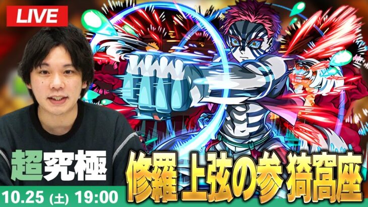 【🔴モンストLIVE配信】超究極『修羅 上弦の参 猗窩座』に初見で挑む!!【鬼滅の刃コラボ第4弾】【しろ】