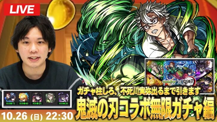 【🔴モンストLIVE配信】ガチャ柱しろ、不死川実弥狙いで『超獣神祭 × 鬼滅の刃コラボ第4弾』無限ガチャ編突入!【しろ】