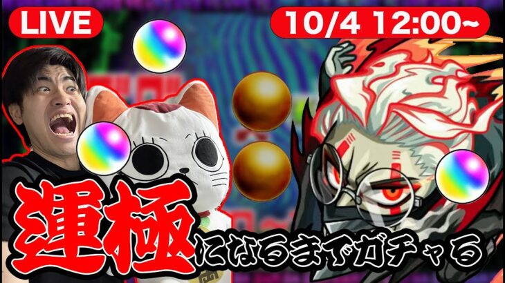 【モンスト】本気出すぜぇ〜 ダンダダンコラボ『オカルン』を運極にするまでガチャるじゃんよLIVE