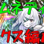 【モンスト】あむまら【LIVE】