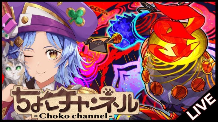 【🔴LIVE】黎絶「コポルネス」黙々と回ります【モンスト/ちょこ】