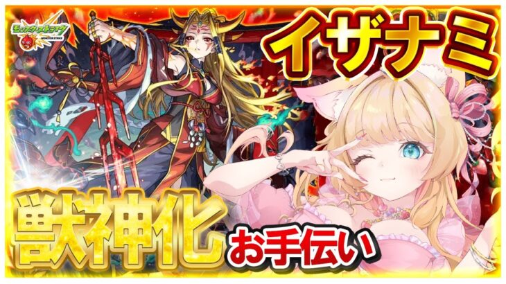 【🔴モンストLIVE｜人気投票ガチャ＆イザナミ獣神化🔥】高勝率編成でお手伝い🎀超高難易度攻略💎【参加型 vtuber 楓ゆうり】
