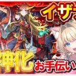 【🔴モンストLIVE｜獣神化イザナミ降臨🔥】高勝率編成で未クリアサポート🎀高難易度攻略💎【参加型 vtuber 楓ゆうり】
