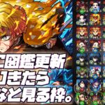 【※映画ネタバレ注意】【モンストLIVE🔴】0時に図鑑更新きたらみんなで見る枠。【モンスターストライク】【鬼滅の刃】