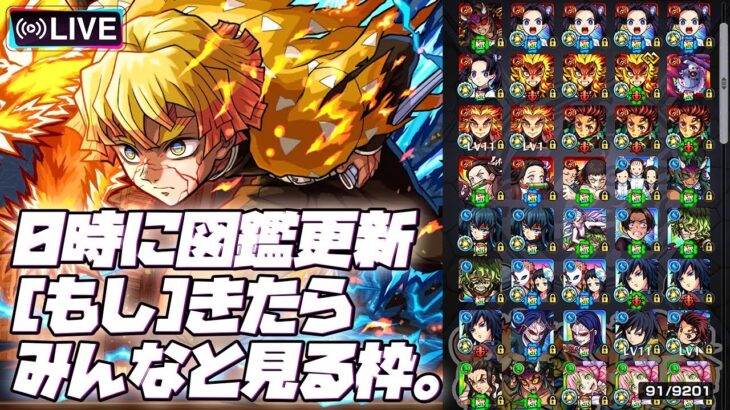 【※映画ネタバレ注意】【モンストLIVE🔴】0時に図鑑更新きたらみんなで見る枠。【モンスターストライク】【鬼滅の刃】