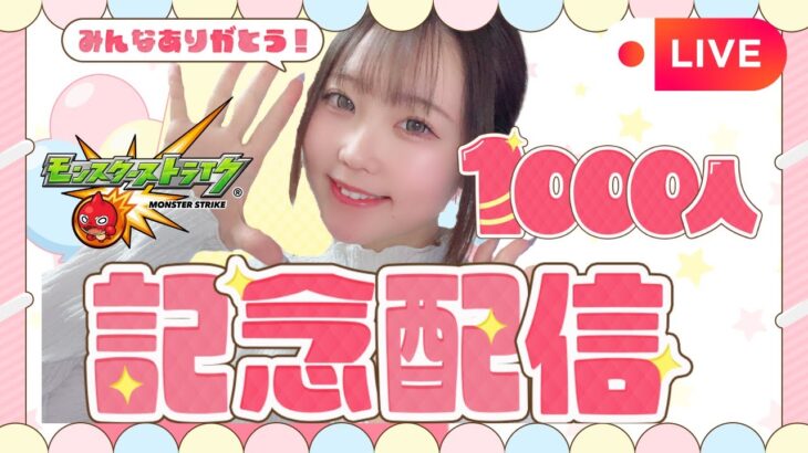 🔴LIVE【＃モンスト】チャンネル登録者様1000人ありがとう～‼️ってことでモンストやります＃実写顔出し#ラジオ配信　【#初見さん歓迎】【雑談】【るんスト】【縦型配信】#shorts #short