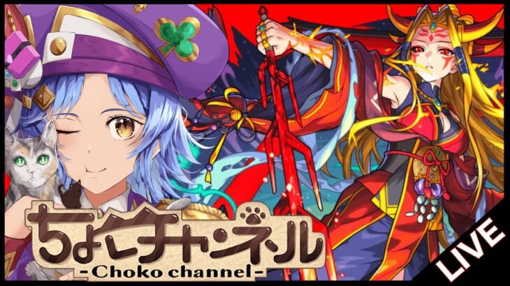 【🔴LIVE】11年振りの戦い!! 超究極「イザナミ獣神化」初見攻略【モンスト/ちょこ】