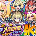 【モンストLIVE🔴】マルチガチャで惨敗した分、「選抜！12周年人気投票ガチャ」で最後の大逆転を狙う！！【モンスターストライク】
