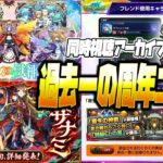 【モンスト感想LIVE🔴】12周年ニュースやばすぎるって！！！！！！！！！！！！！！！【モンスターストライク】【MONST FREAK 2025 12th】