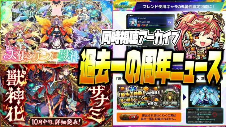 【モンスト感想LIVE🔴】12周年ニュースやばすぎるって！！！！！！！！！！！！！！！【モンスターストライク】【MONST FREAK 2025 12th】