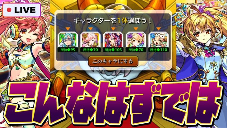 【モンストガチャ運極LIVE🔴】2○万円分引いちゃったから後に引けない…【モンスターストライク】【カマエル・ラミエル・ザドキエル・サンダルフォン・メタトロン】