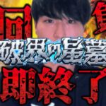 【モンストLIVE】ライフは5回のみ！負ければ即終了の『破界の星墓』で制覇を目指す男。【ルイ】