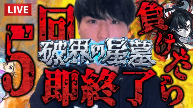 【モンストLIVE】ライフは5回のみ！負ければ即終了の『破界の星墓』で制覇を目指す男。【ルイ】