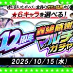 【モンストLIVE配信】今年は★6キャラを選んで受け取る！？12周年轟絶感謝マルチガチャ！！！