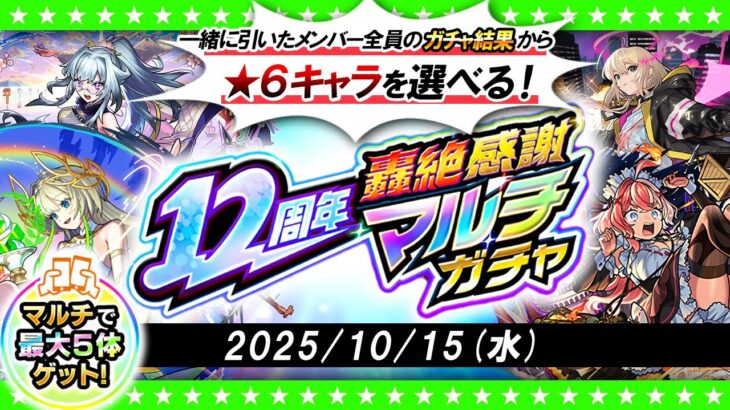 【モンストLIVE配信】今年は★6キャラを選んで受け取る！？12周年轟絶感謝マルチガチャ！！！