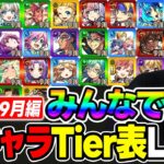 【LIVE】≪9月編≫みんなで作る2025年に登場ガチャキャラTier表【モンスト】