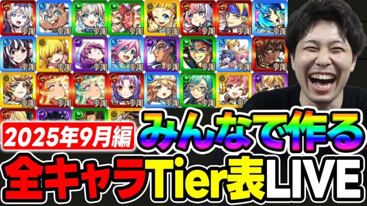 【LIVE】≪9月編≫みんなで作る2025年に登場ガチャキャラTier表【モンスト】