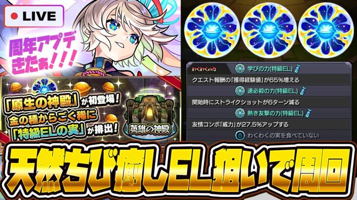 【モンストLIVE🔴】さぁ始めようか、ELの時間だ【モンスターストライク】【原生の神殿】
