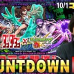 【🔴モンストLIVE配信】『ダンダダン』コラボ開幕をみんなで待とう！カウントダウンLIVE！【しろ】