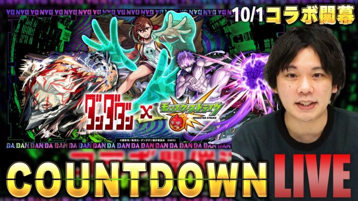 【🔴モンストLIVE配信】『ダンダダン』コラボ開幕をみんなで待とう！カウントダウンLIVE！【しろ】