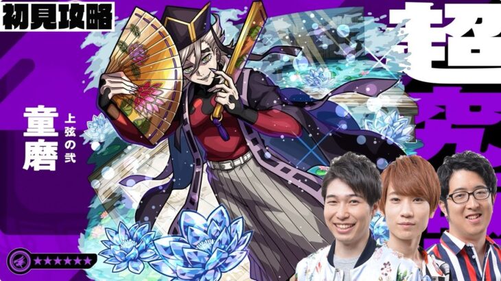 【モンストLIVE】超究極・”童磨”をM4タイガー桜井&宮坊・オーブ無課金ターザン馬場園が初見攻略!