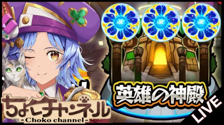 【🔴LIVE】ver31.0来たぞ!! 「原生の神殿」で天然elを掘る【モンスト/ちょこ】