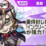 【モンスト×アニメ「鬼滅の刃」】童磨 登場！亜侍封じMが乗る「インクリーススフィア」が強力！【新キャラ使ってみた｜モンスト公式】