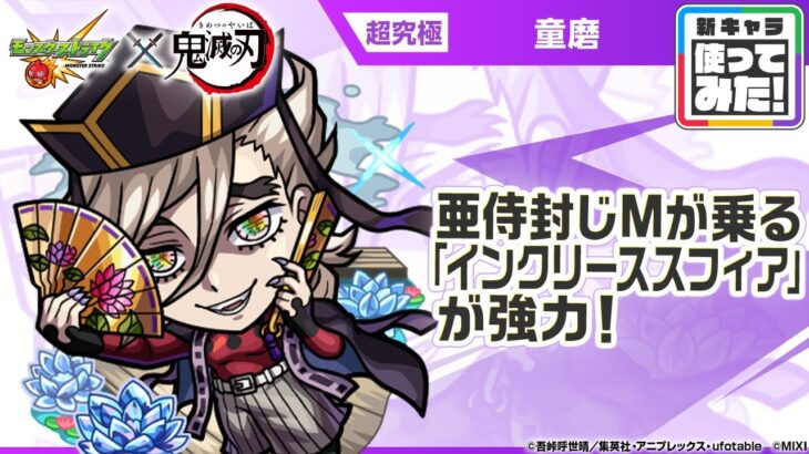 【モンスト×アニメ「鬼滅の刃」】童磨 登場!亜侍封じMが乗る「インクリーススフィア」が強力!【新キャラ使ってみた|モンスト公式】