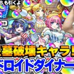 【モンスト】アヴァロンの星墓を破壊！今後も活躍の予感!?アンドロイドダイナーを狙って水の遊宴ガチャをM4タイガー桜井と宮坊が引く！