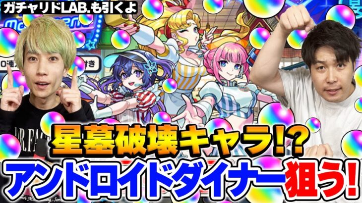 【モンスト】アヴァロンの星墓を破壊！今後も活躍の予感!?アンドロイドダイナーを狙って水の遊宴ガチャをM4タイガー桜井と宮坊が引く！