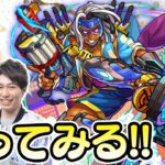 【モンストライブ】ミスターエンパイア獣神化改をM4宮坊/ターザン馬場園が使ってみる！