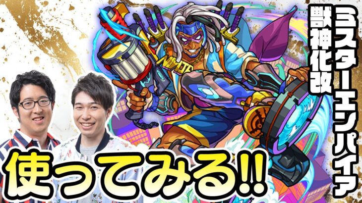 【モンストライブ】ミスターエンパイア獣神化改をM4宮坊/ターザン馬場園が使ってみる！