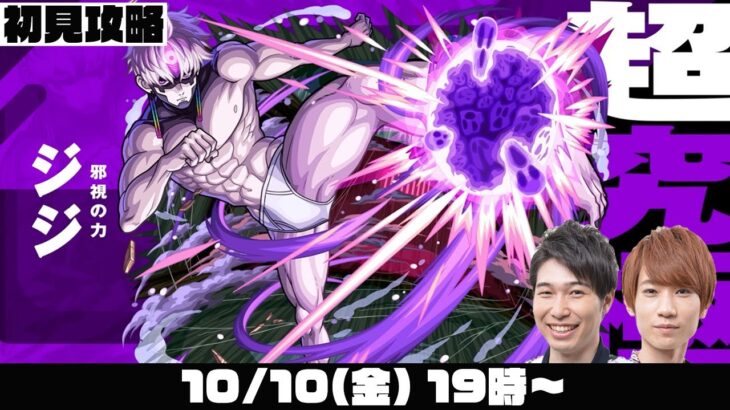 【モンスト】超究極“邪視の力 ジジ”をM4タイガー桜井と宮坊が初見攻略！【モンストライブ】