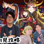 【モンスト】超究極“イザナミ”をM4タイガー桜井と宮坊が初見攻略！【モンストライブ】