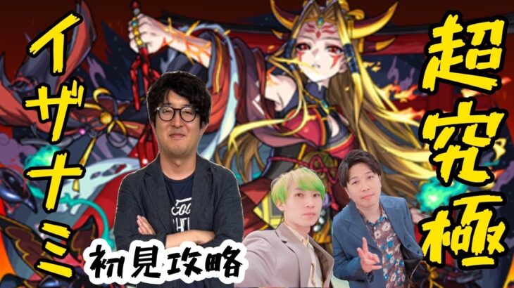 【モンスト】超究極“イザナミ”をM4タイガー桜井と宮坊が初見攻略！【モンストライブ】