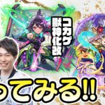 【モンストライブ】コカゲと浜路の獣神化改をM4タイガー桜井&宮坊/ターザン馬場園が使ってみる！