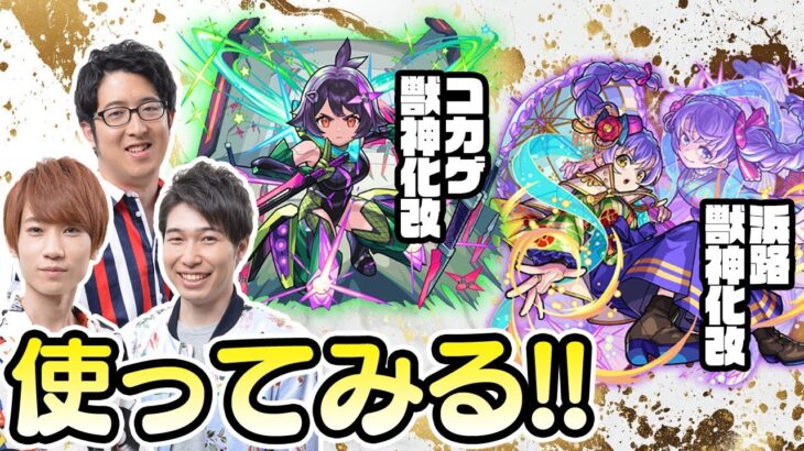 【モンストライブ】コカゲと浜路の獣神化改をM4タイガー桜井&宮坊/ターザン馬場園が使ってみる！